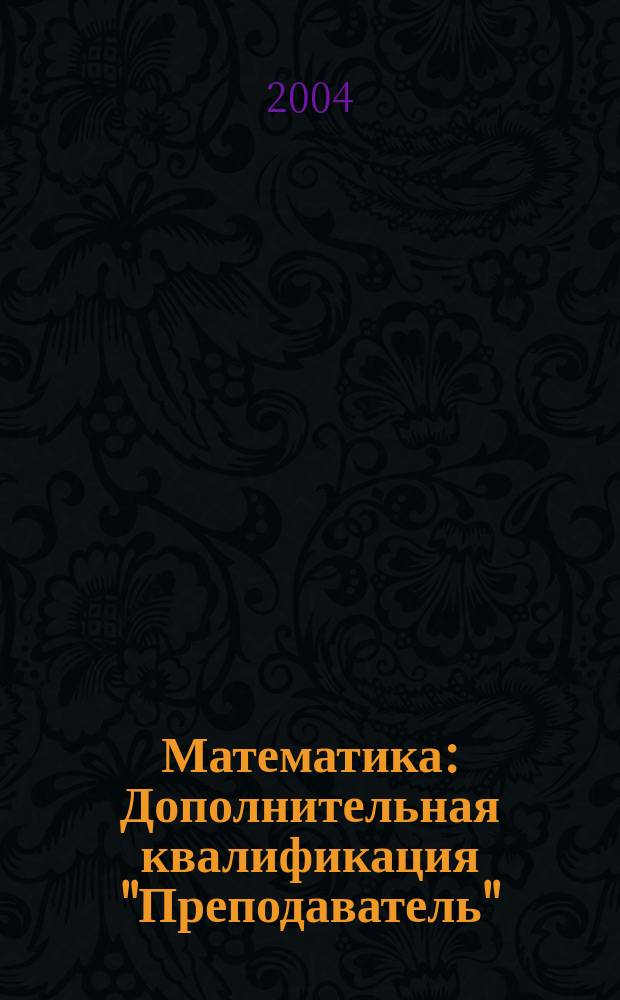 Математика: Дополнительная квалификация "Преподаватель": Учеб. пособие