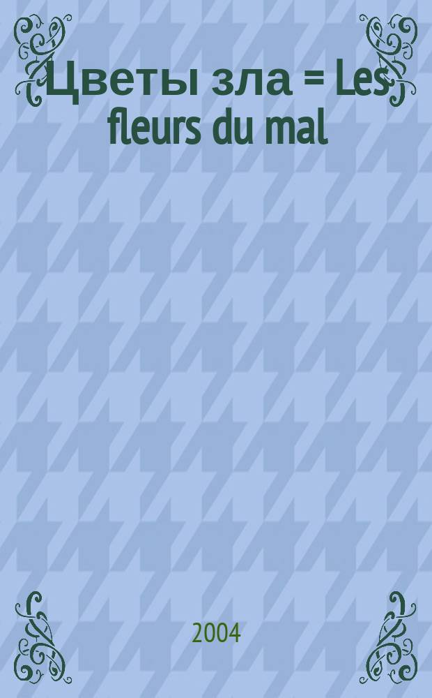 Цветы зла = Les fleurs du mal : стихотворения