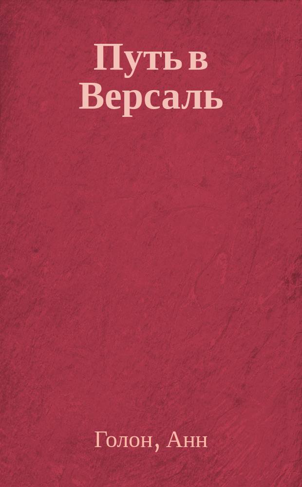Путь в Версаль : роман