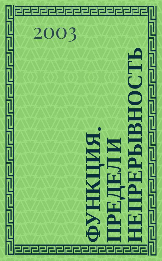 Функция. Предел и непрерывность : учебное пособие
