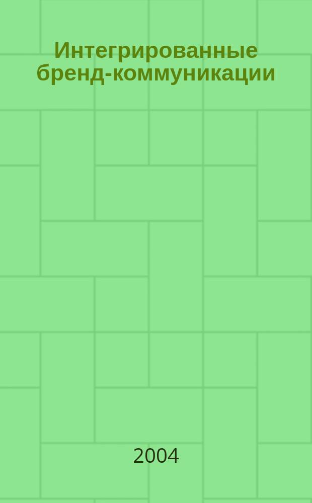Интегрированные бренд-коммуникации : (бренд в системе интегрированных маркетинговых коммуникаций)