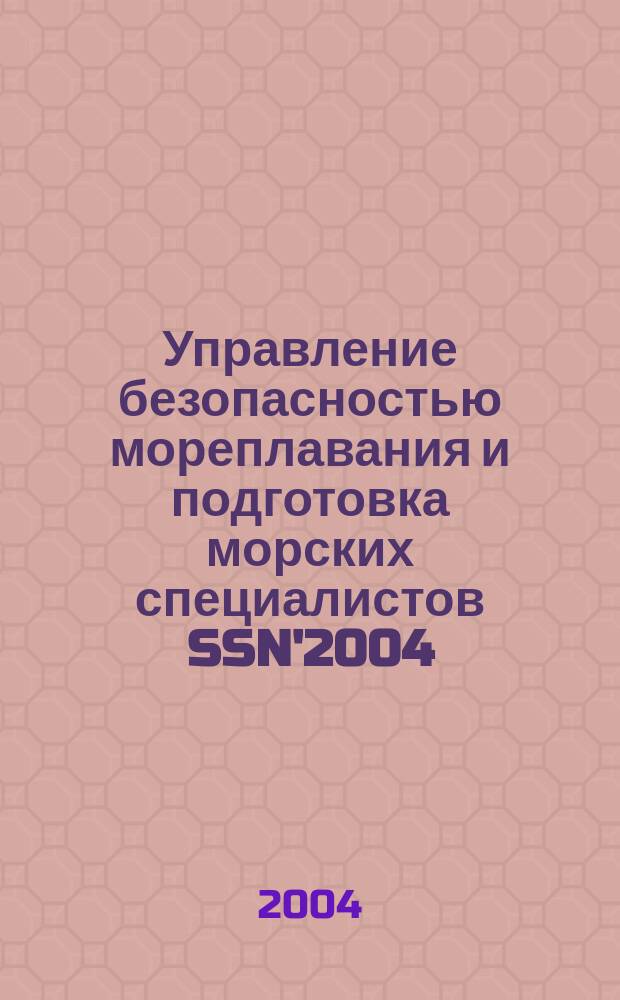 Управление безопасностью мореплавания и подготовка морских специалистов SSN'2004 : материалы четвертой междунар. конф