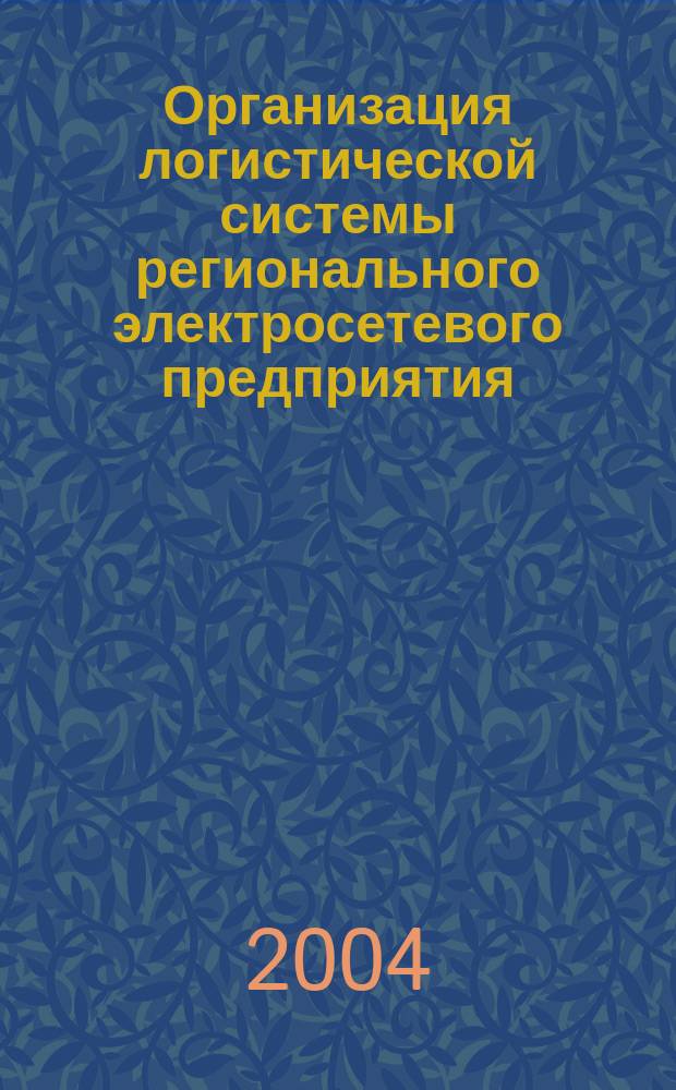 Организация логистической системы регионального электросетевого предприятия : (на прим. ГП РО "Донэнерго") : автореф. дис. на соиск. учен. степ. к.э.н. : спец. 08.00.05