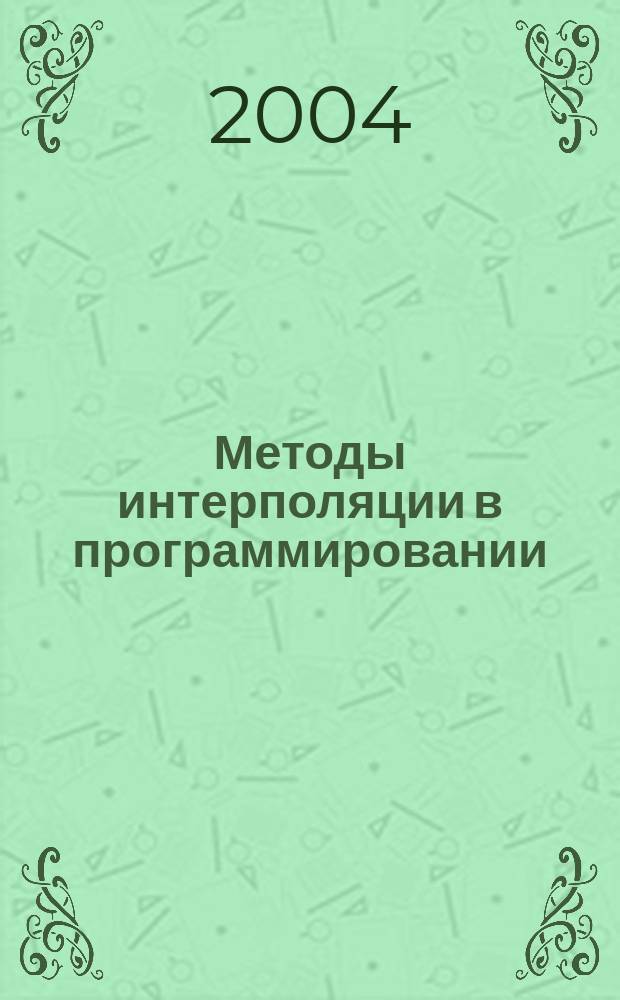 Методы интерполяции в программировании : учебное пособие по курсу "Теория сплайнов и полюсов" для студентов специальности 220400