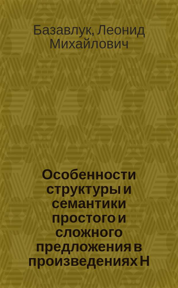 Особенности структуры и семантики простого и сложного предложения в произведениях Н. В. Гоголя : (на материале "Мертвых душ", "Выбранных мест из переписки с друзьями", "Авторской исповеди") : автореф. дис. на соиск. учен. степ. к.филол.н. : спец. 10.02.01