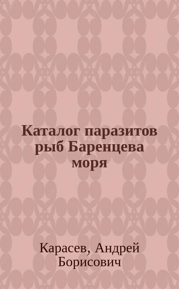 Каталог паразитов рыб Баренцева моря