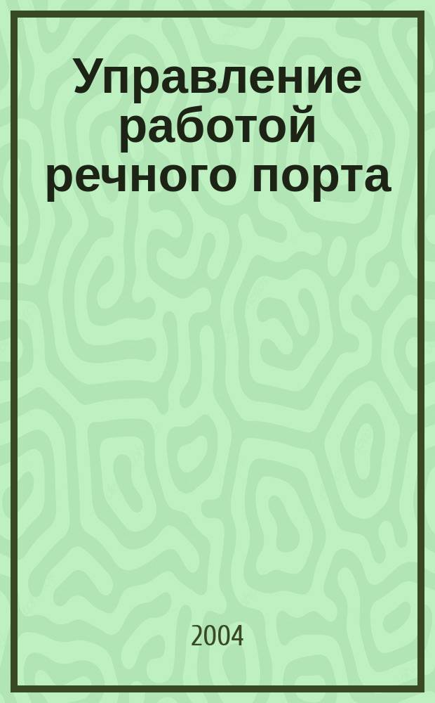 Управление работой речного порта