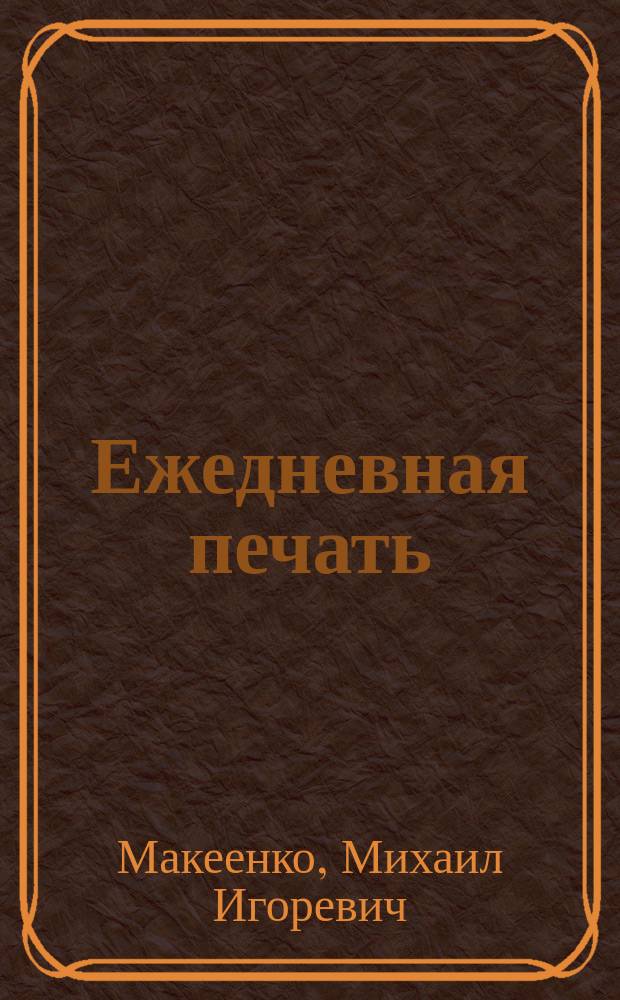 Ежедневная печать: американский опыт конца XX столетия : 1995-2000