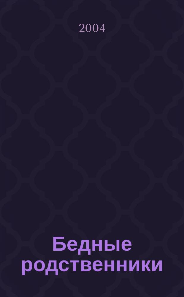 Бедные родственники : рассказы