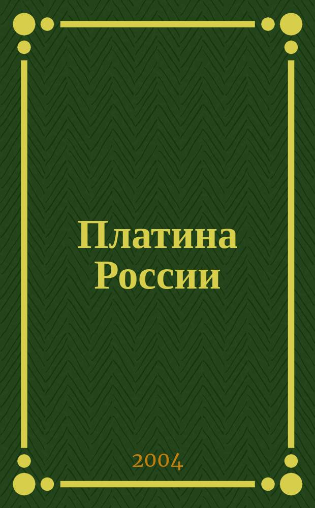 Платина России : (результаты и направления работ по программе "Платина России")