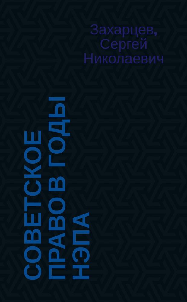 Советское право в годы нэпа (1921-1929 гг.) : учеб. пособие