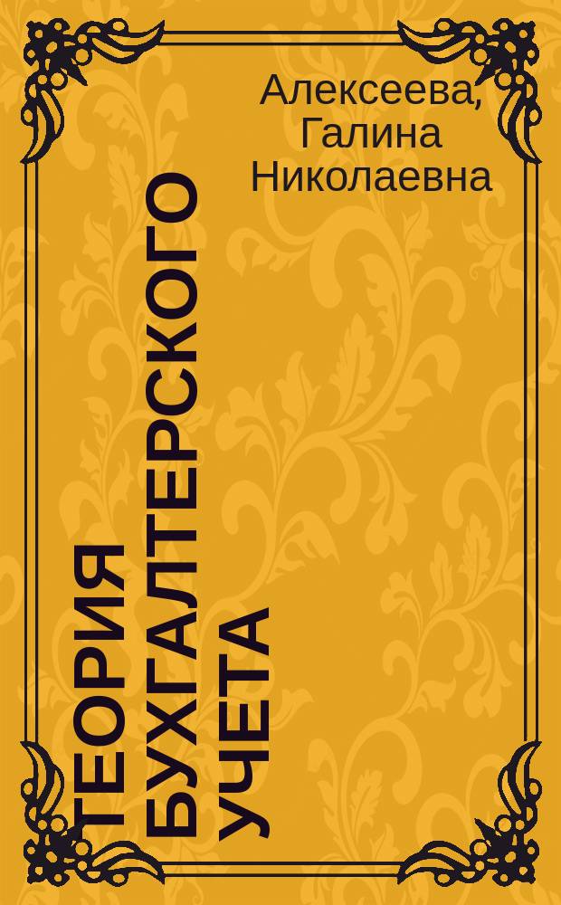 Теория бухгалтерского учета : учеб. пособие для студентов вузов экон. специальностей