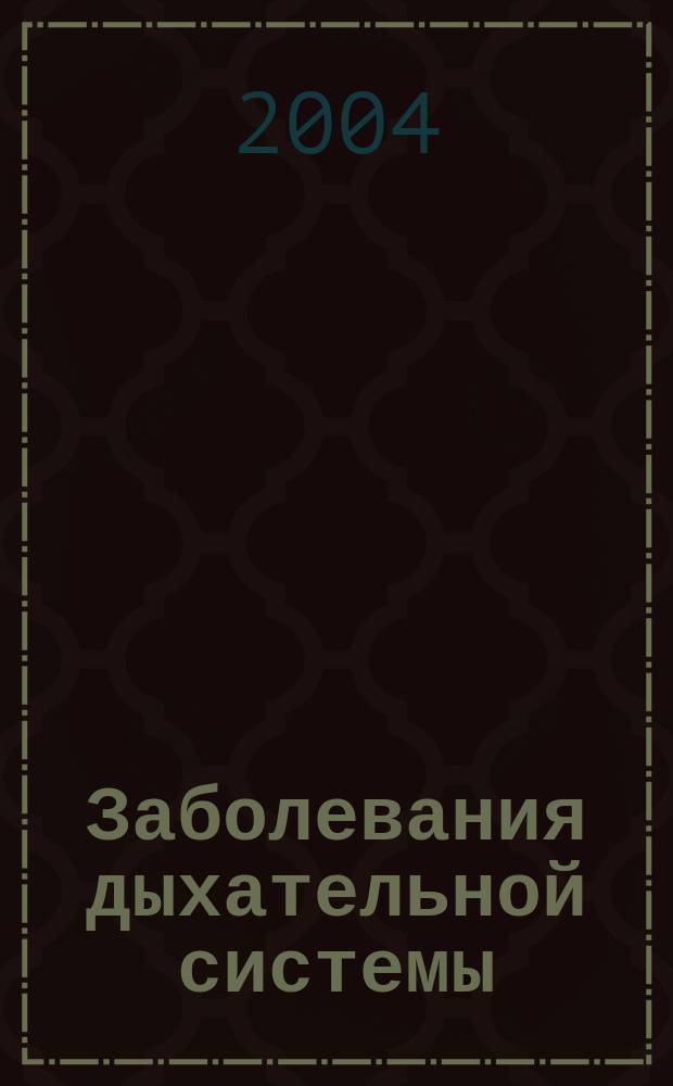 Заболевания дыхательной системы : учебно-методическое пособие на английском языке