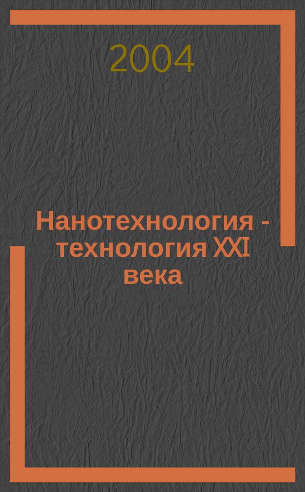 Нанотехнология - технология XXI века : Международная научно-техническая интернет-конференция