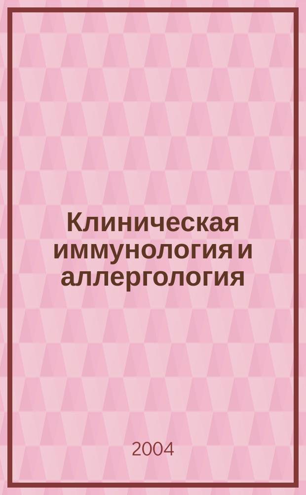 Клиническая иммунология и аллергология : учеб. пособие для системы послевуз. проф. образования врачей