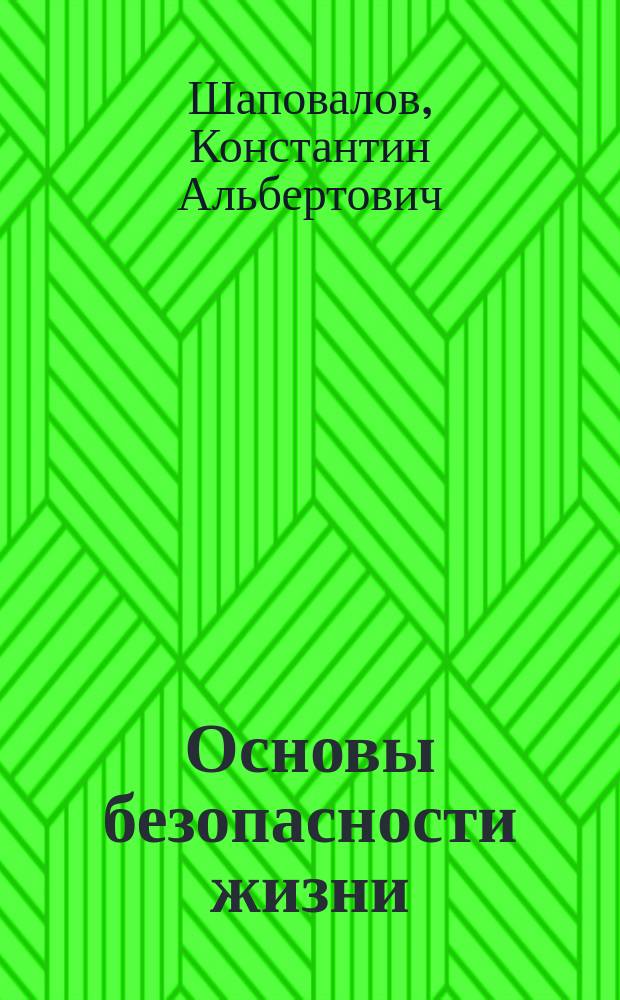 Основы безопасности жизни : гигиена и здоровье. Профилактика болезней : учебное пособие для студентов высших учебных заведений, обучающихся по специальности 033300 "Безопасность жизнедеятельности"