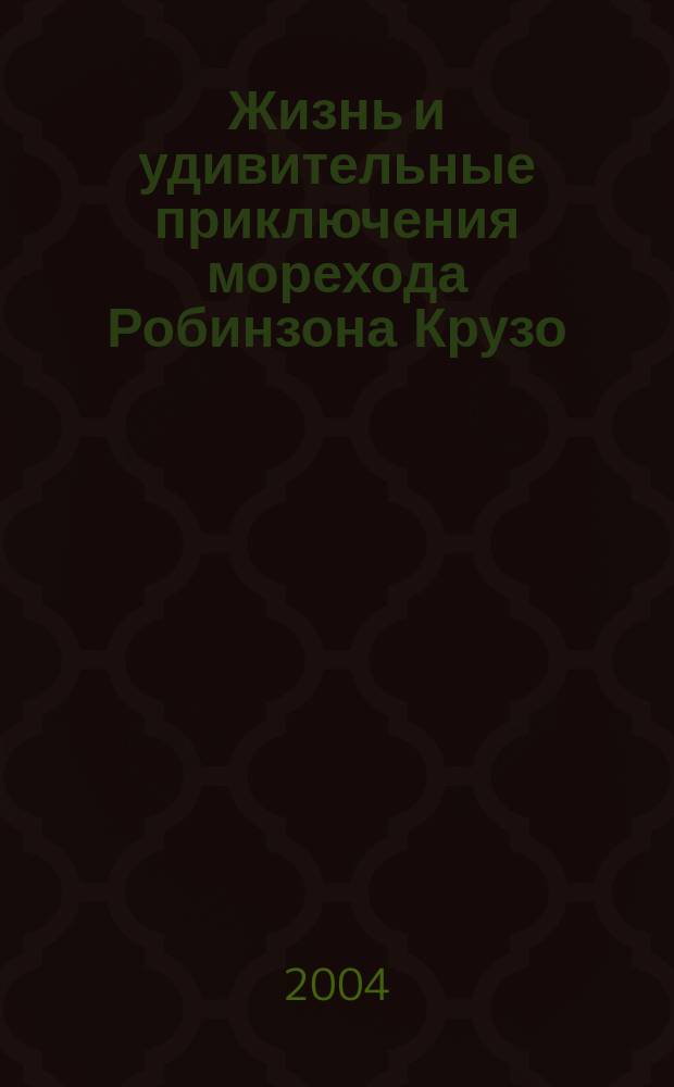 Жизнь и удивительные приключения морехода Робинзона Крузо : для сред. шк. возраста