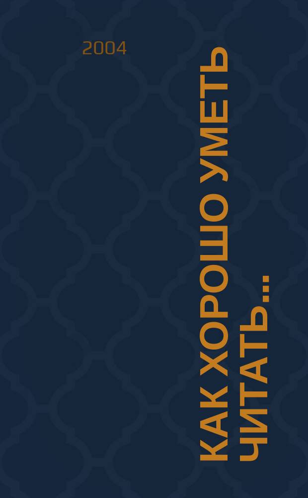 Как хорошо уметь читать... : для чтения взрослыми детям