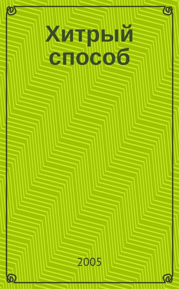 Хитрый способ : из цикла "Денискины рассказы" : для мл. шк. возраста