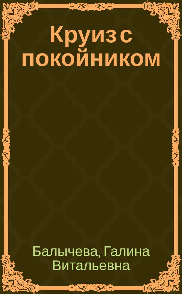 Круиз с покойником : повесть
