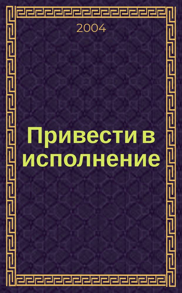 Привести в исполнение : повесть