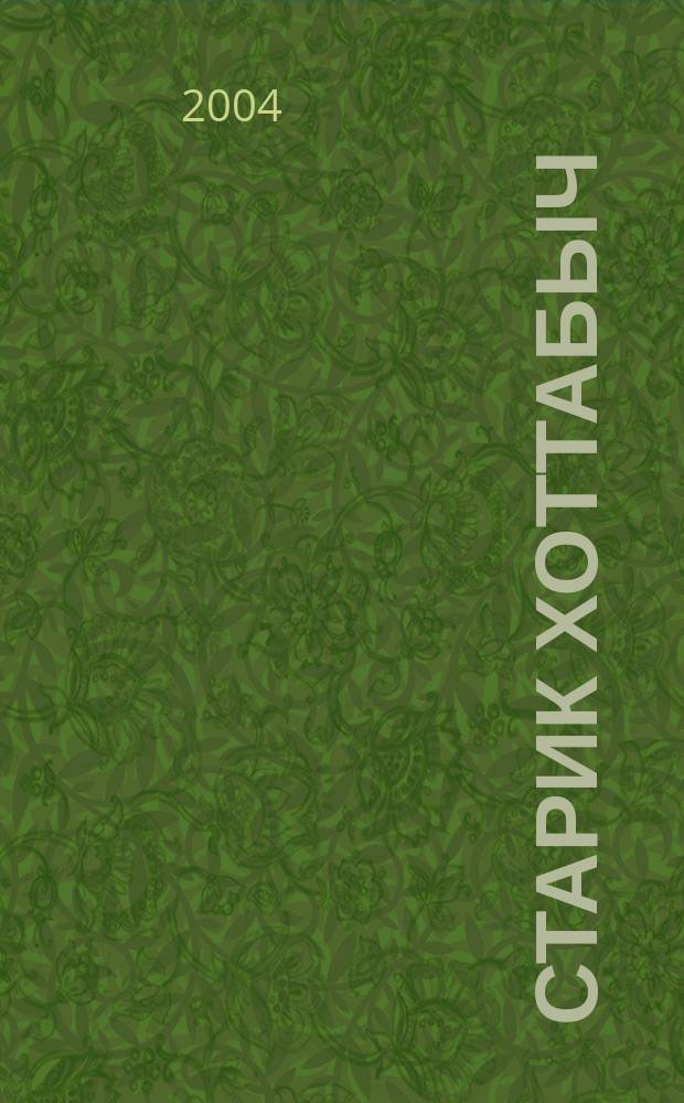 Старик Хоттабыч : сказочная повесть : для младшего школьного возраста