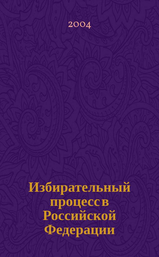 Избирательный процесс в Российской Федерации: правоприменительная практика и прокурорский надзор : учеб.-метод. пособие