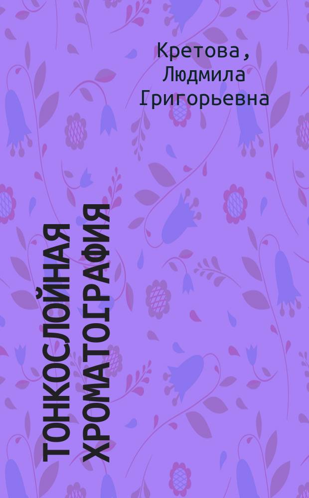 Тонкослойная хроматография: определение остаточных количеств пестицидов и микотоксинов : методическое пособие