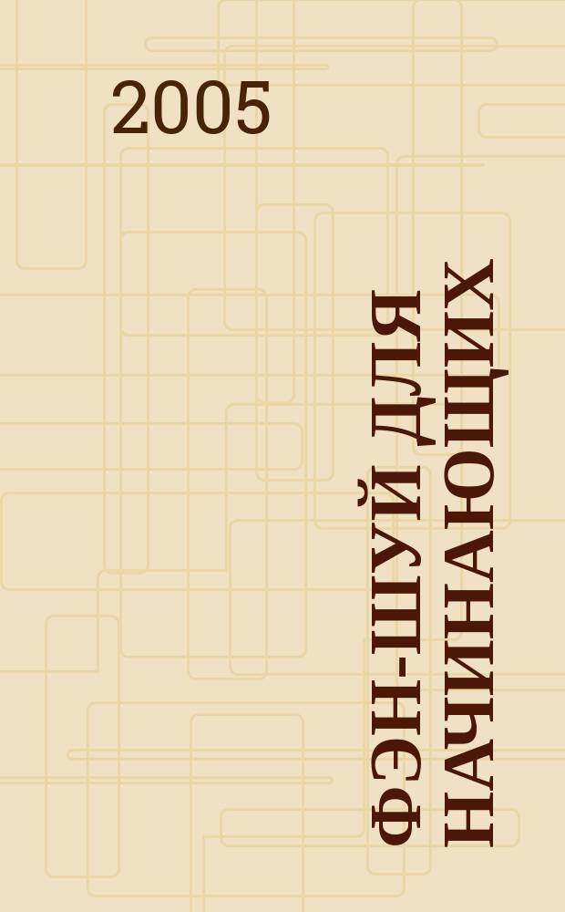 Фэн-шуй для начинающих