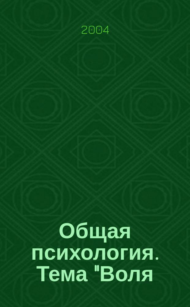 Общая психология. Тема "Воля: норма и патология" : для студентов специальностей "Лечебное дело", "Фармация", "Стоматология"