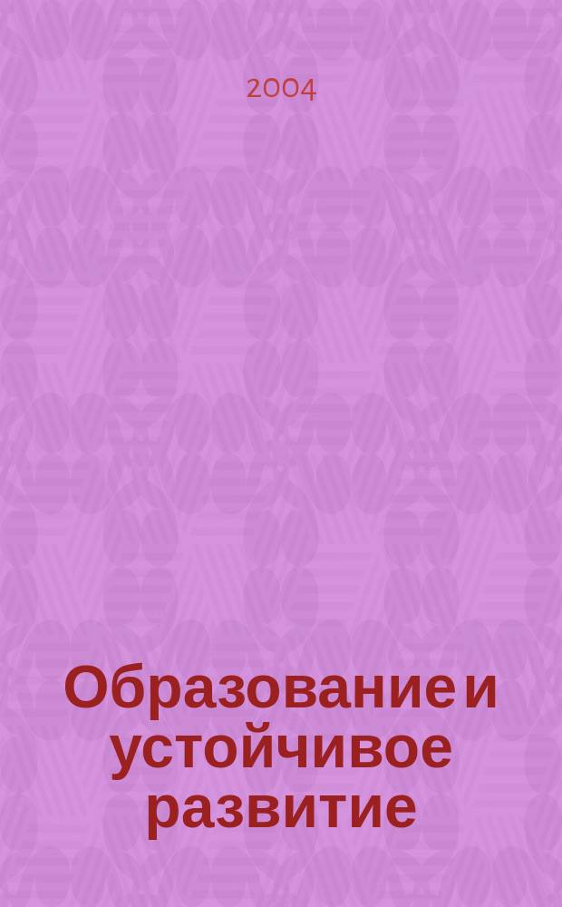 Образование и устойчивое развитие : 2-я Междунар. конф., Москва, 16-18 нояб. 2004 : тезисы докладов