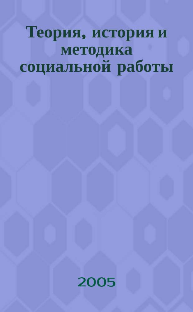 Теория, история и методика социальной работы : избранные работы, 1991-2003 гг. : учебное пособие