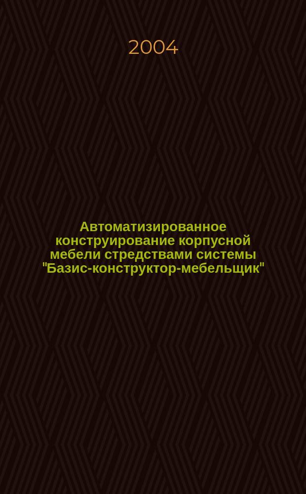 Автоматизированное конструирование корпусной мебели стредствами системы "Базис-конструктор-мебельщик"
