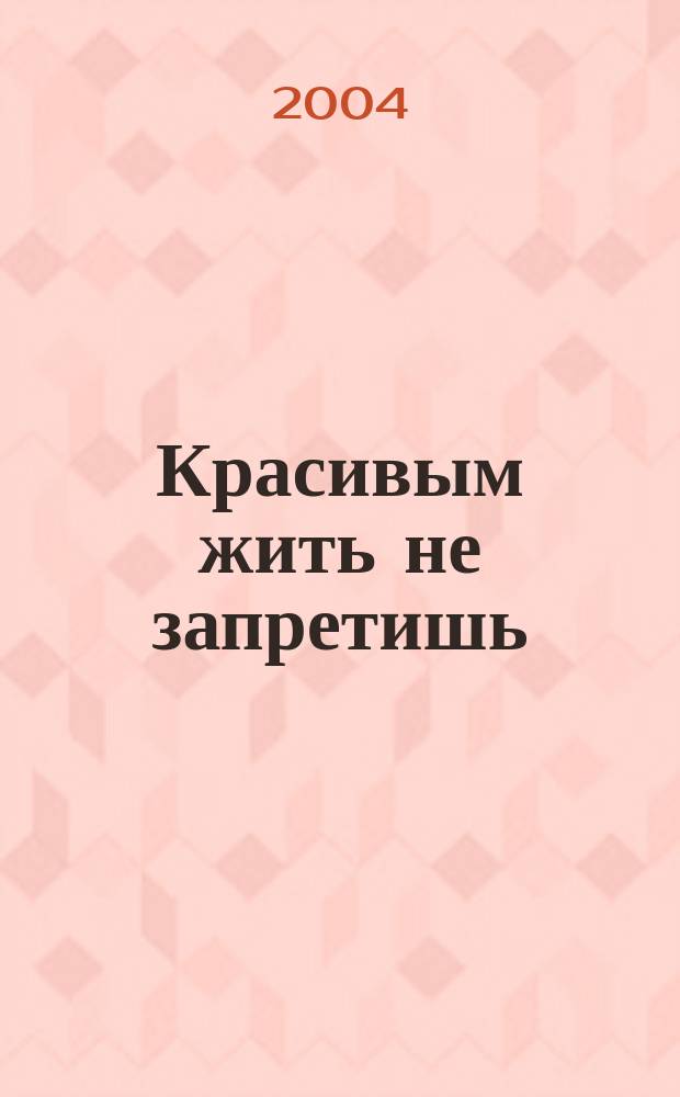 Красивым жить не запретишь : повесть