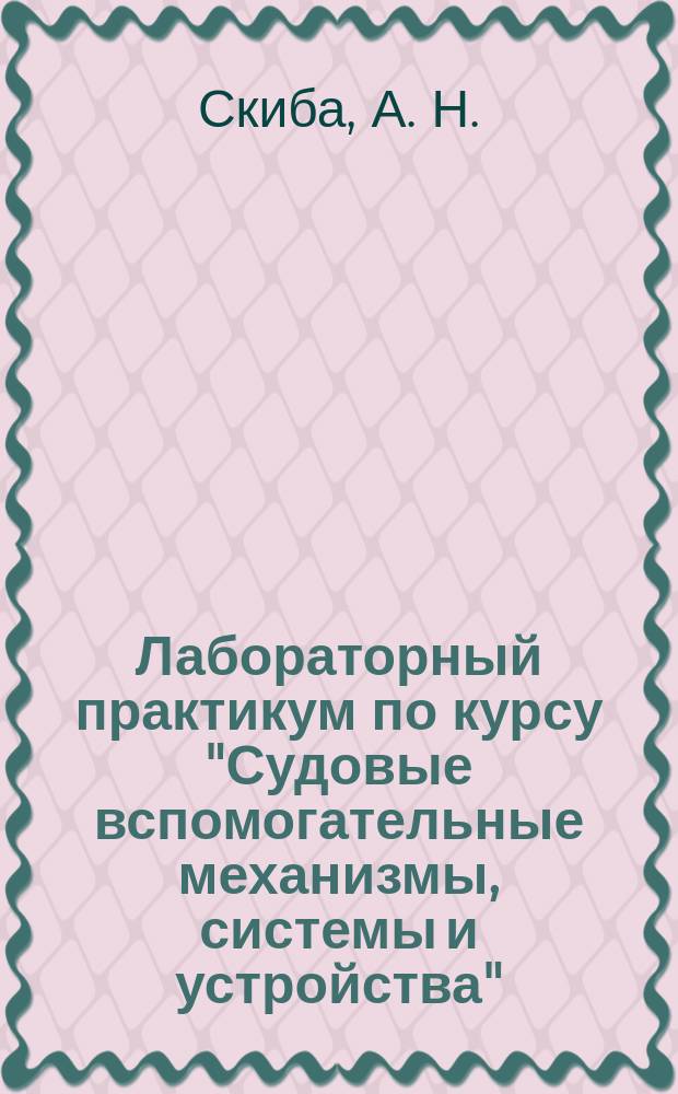 Лабораторный практикум по курсу "Судовые вспомогательные механизмы, системы и устройства"