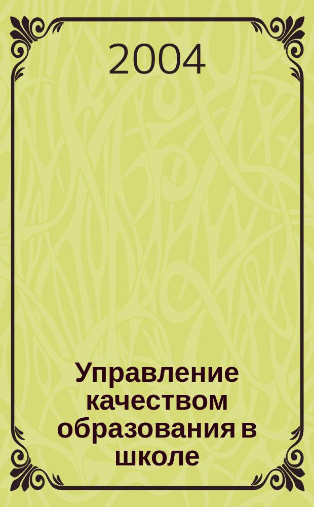 Управление качеством образования в школе : книга для учителя