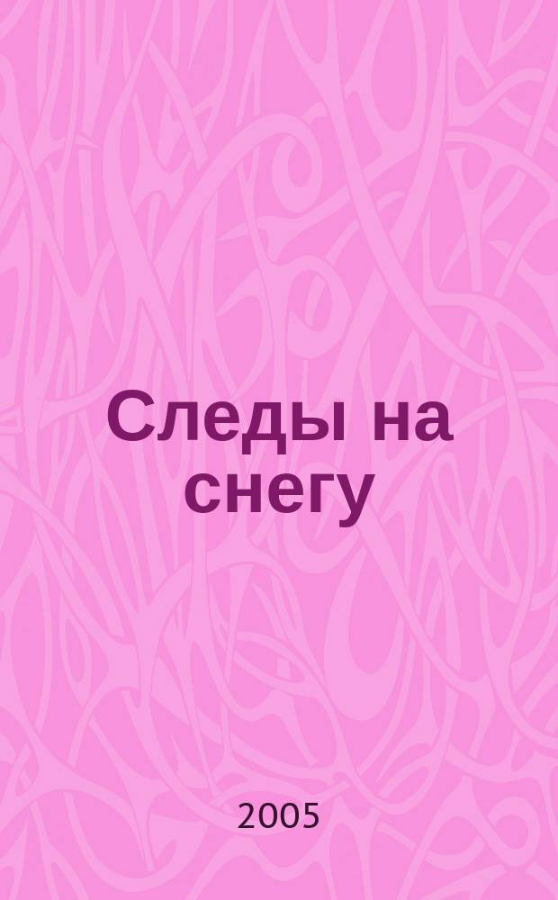 Следы на снегу : роман