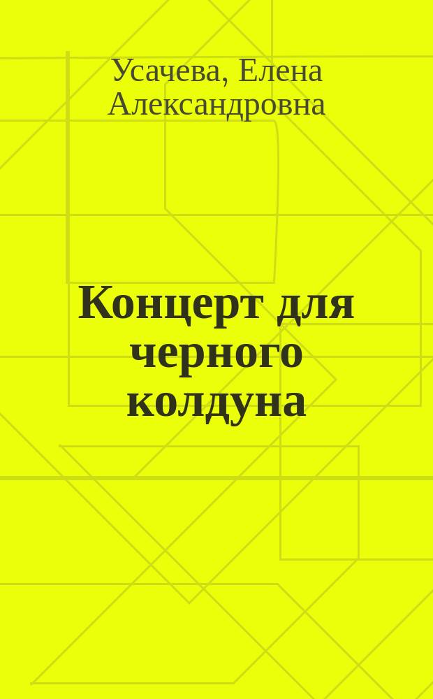 Концерт для черного колдуна : повесть : для сред. шк. возраста