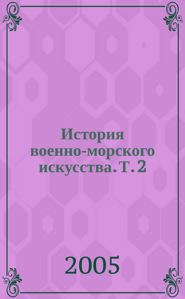 История военно-морского искусства. Т. 2 : Боевые действия флотов