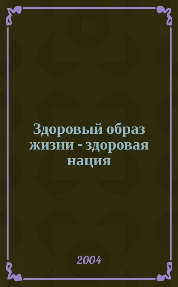 Здоровый образ жизни - здоровая нация : сб. материалов обл. студен. науч.-практ. конф., 28 апр. 2004 г