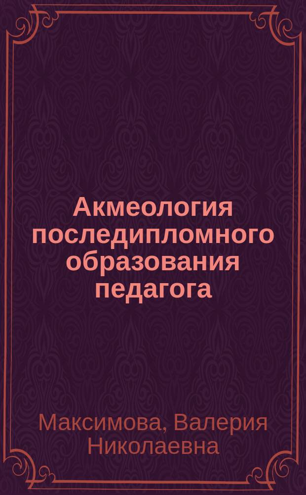 Акмеология последипломного образования педагога : монография