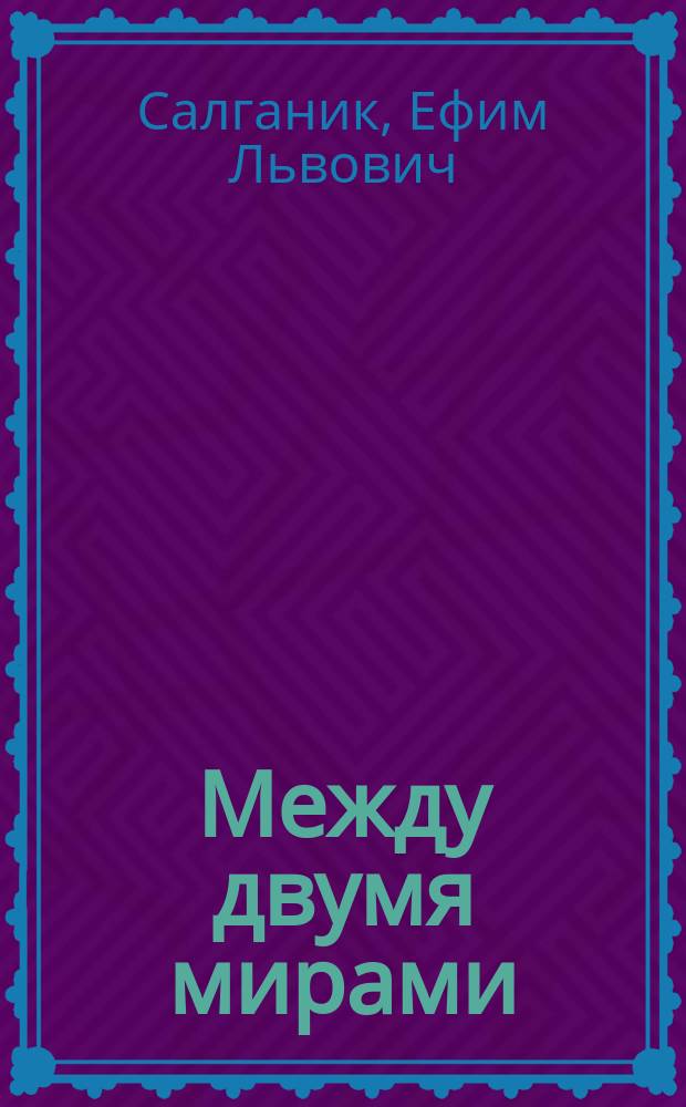 Между двумя мирами : комплекс эмигранта