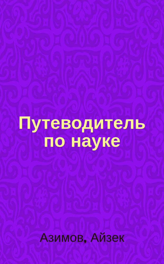 Путеводитель по науке : от египетских пирамид до космических станций : перевод с английского