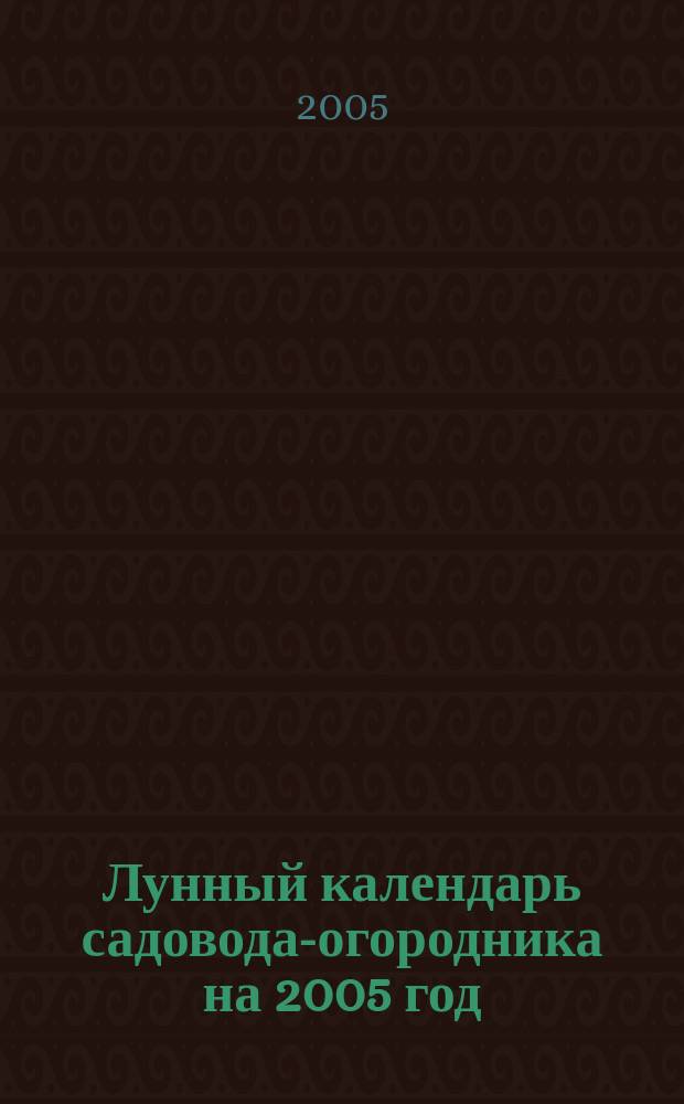 Лунный календарь садовода-огородника на 2005 год