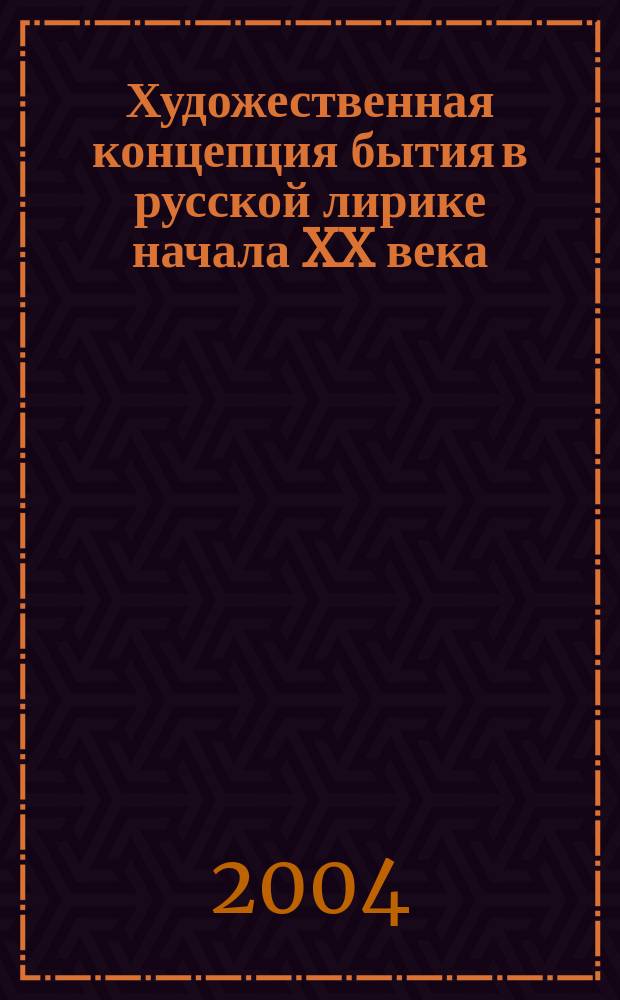 Художественная концепция бытия в русской лирике начала XX века : монография