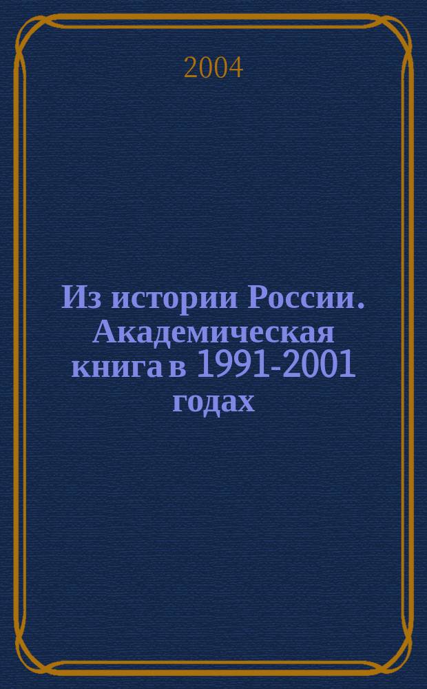 Из истории России. Академическая книга в 1991-2001 годах : к 10-летию воссоздания Рос. акад. наук: монография