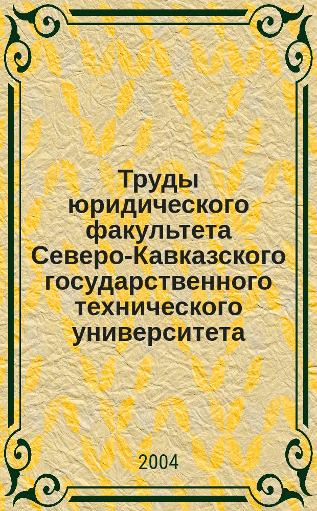 Труды юридического факультета Северо-Кавказского государственного технического университета: Вып. 2