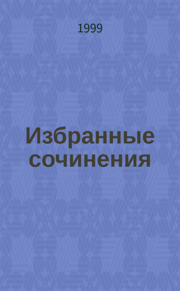 Избранные сочинения : в 3 томах