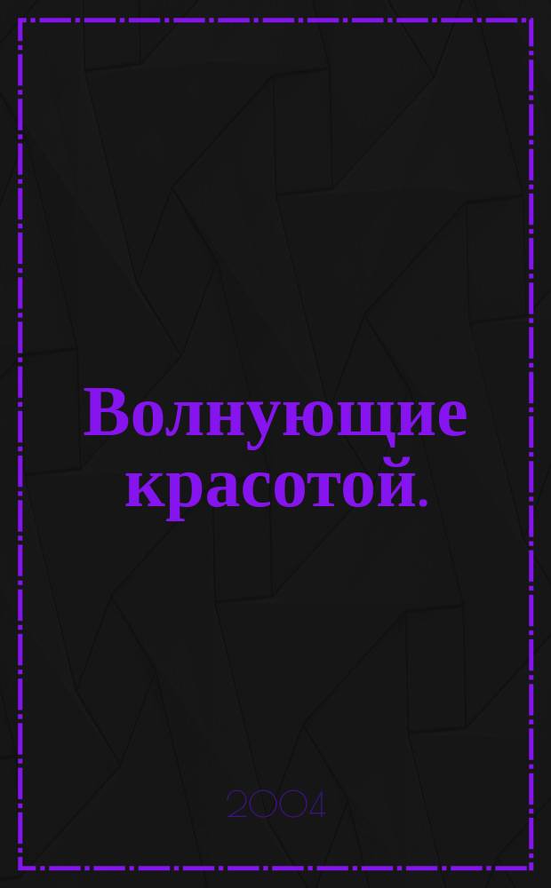Волнующие красотой. (Херикун кутукай). Кн. 2 : Любовь и смерть Батыя