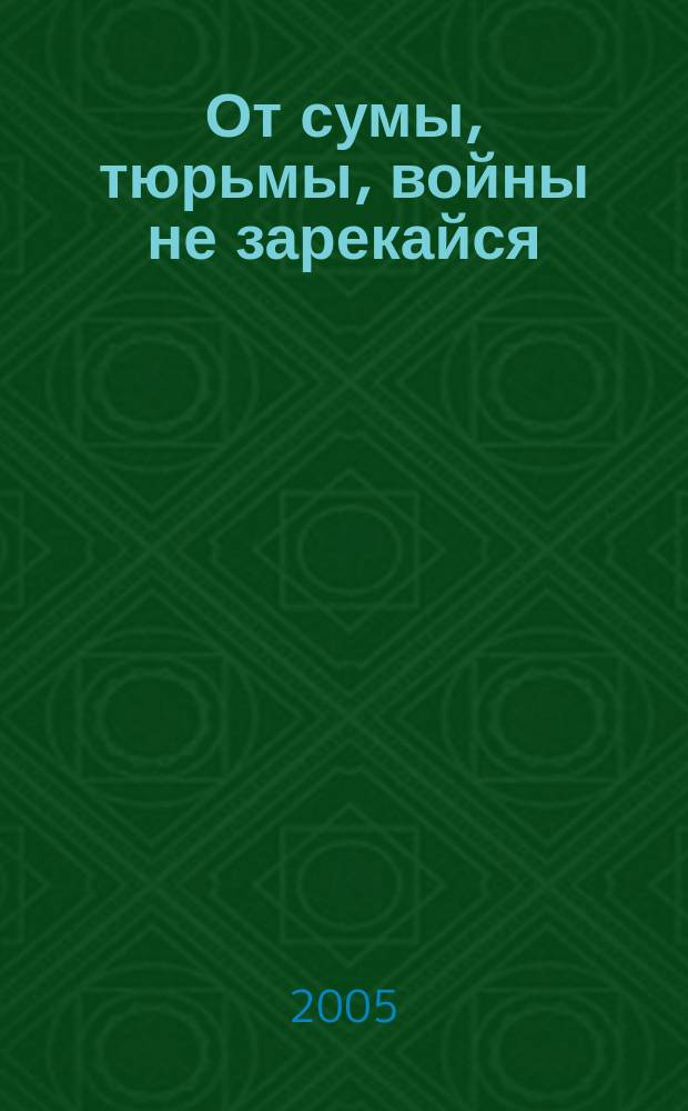 От сумы, тюрьмы, войны не зарекайся : роман